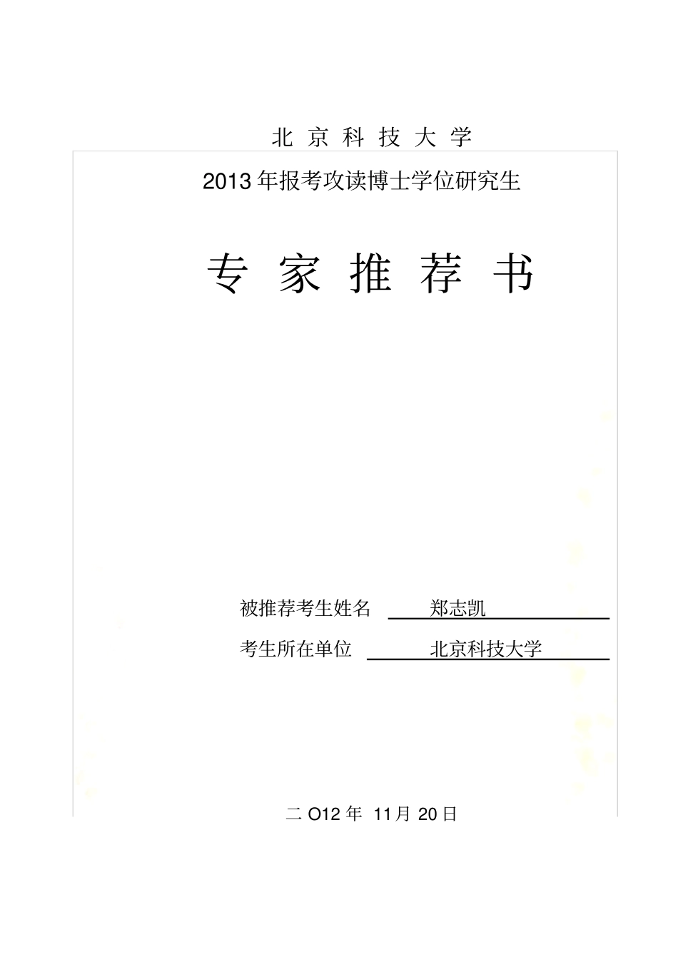 1.报考攻读博士学位研究生专家推荐书1_第2页