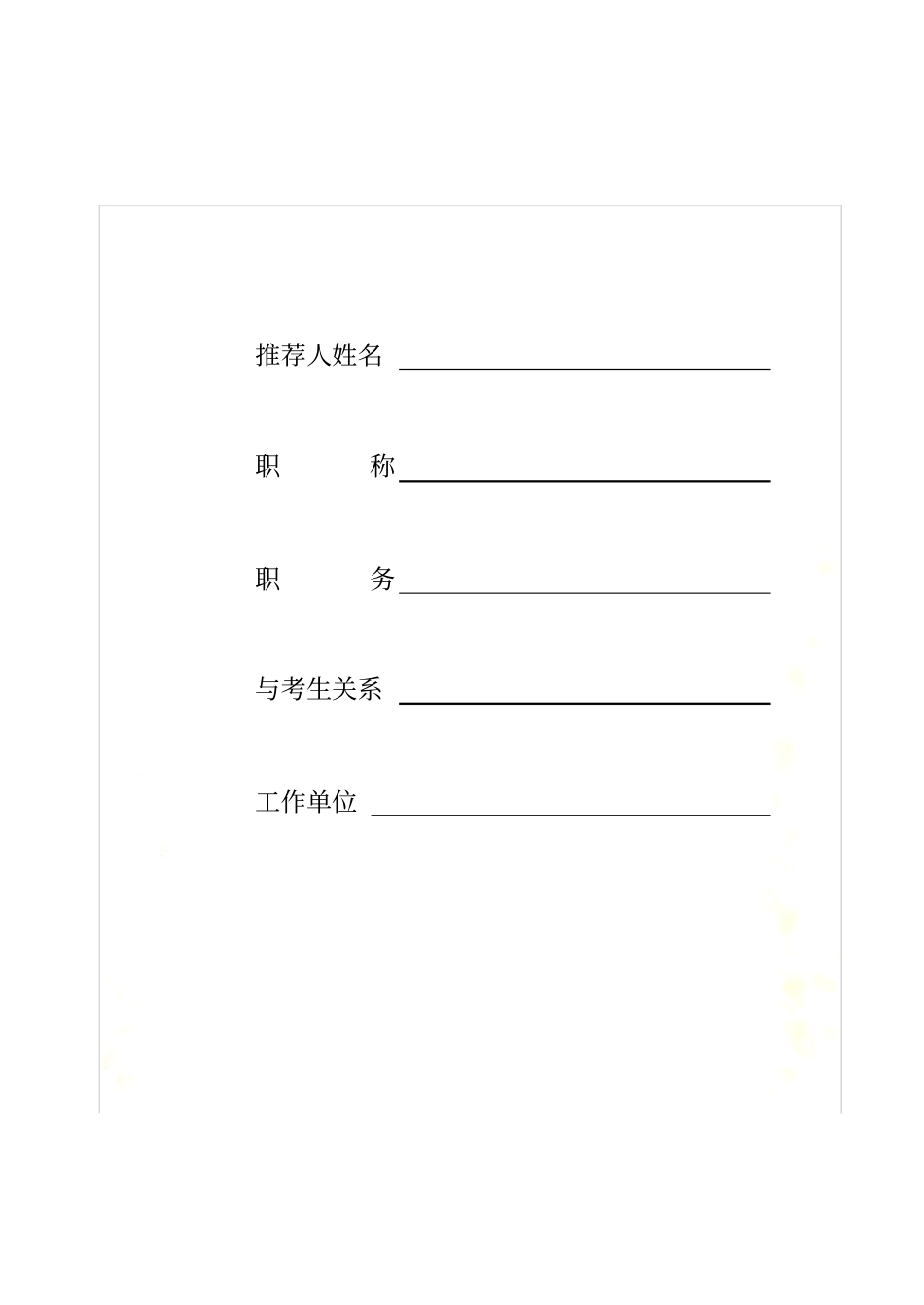 1.报考攻读博士学位研究生专家推荐书1_第3页