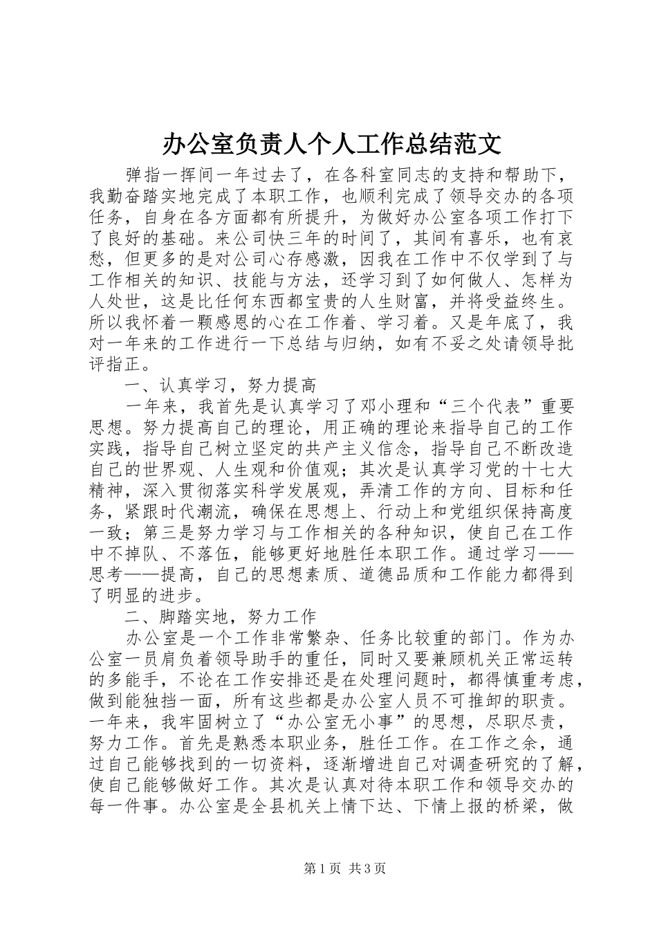 办公室负责人个人工作总结范文_第1页
