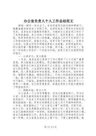 办公室负责人个人工作总结范文