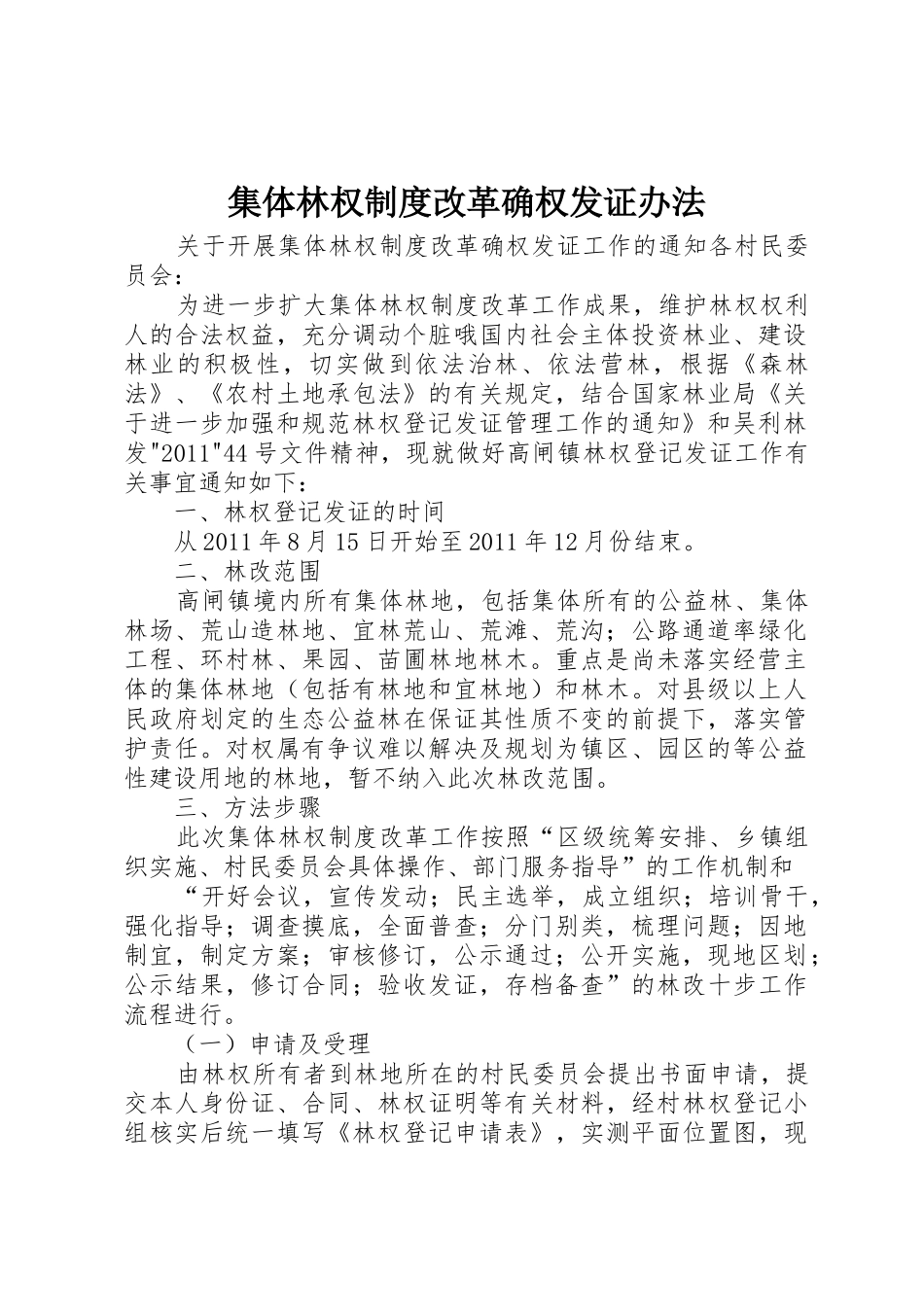 集体林权规章制度改革确权发证办法 _第1页
