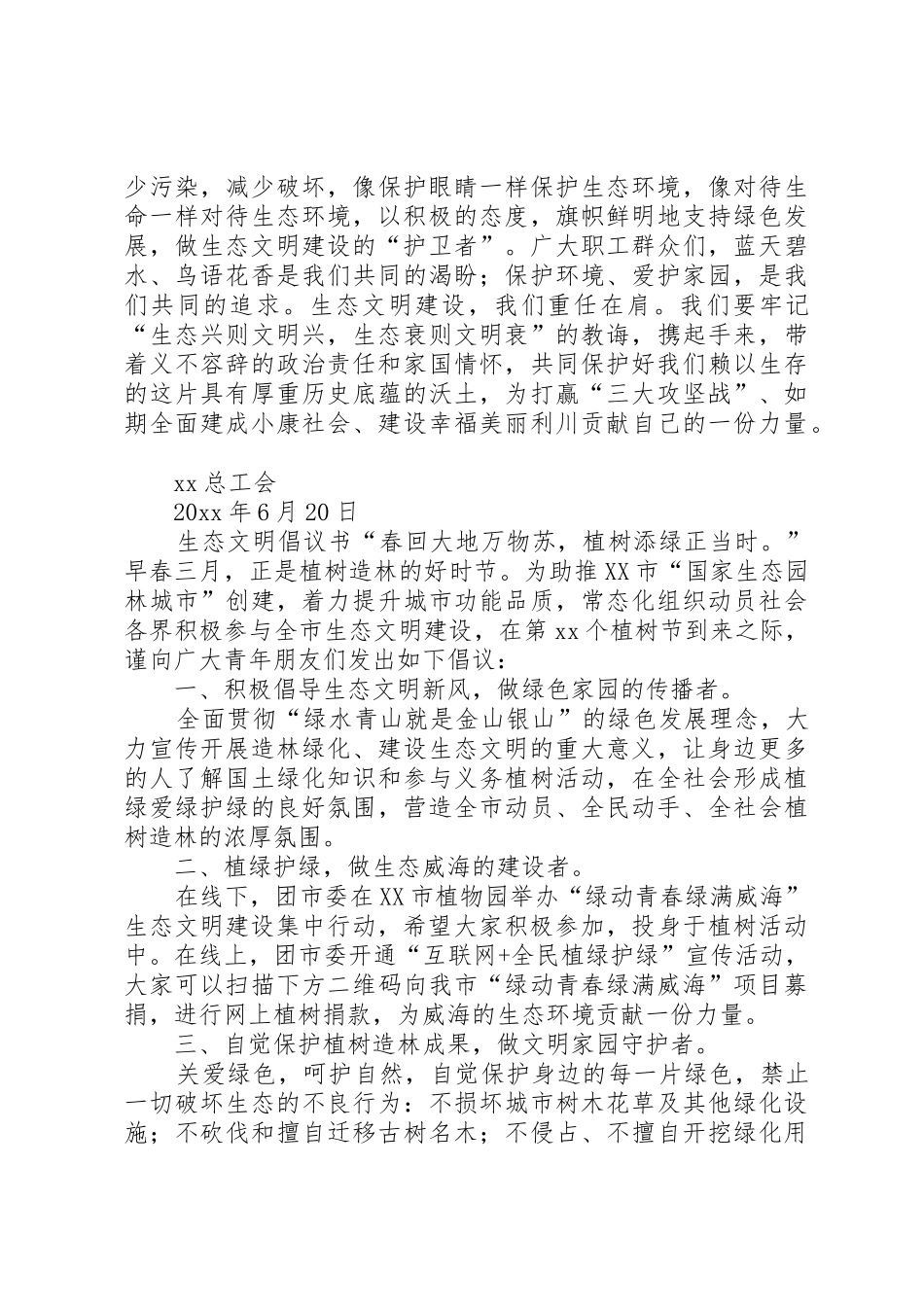 生态文明倡议书范文_第3页