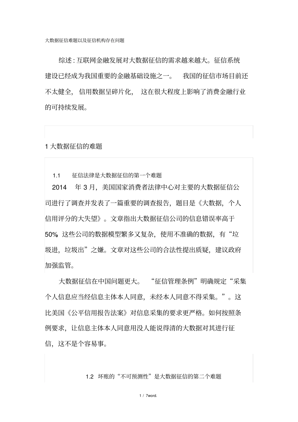 大数据征信难题以及征信机构存在问题#(精选.)_第1页