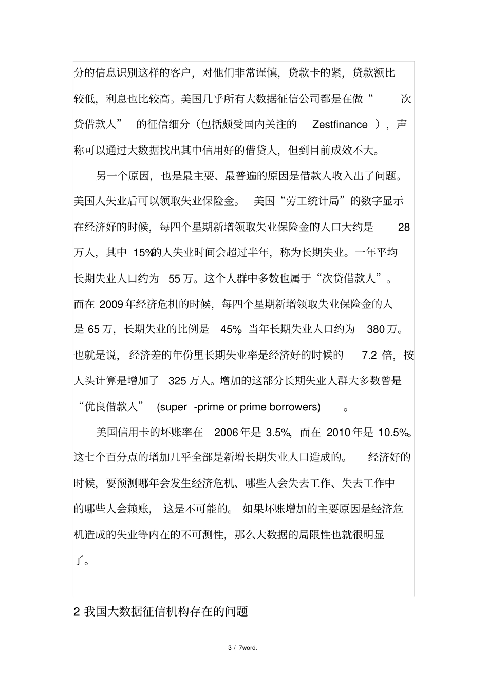大数据征信难题以及征信机构存在问题#(精选.)_第3页