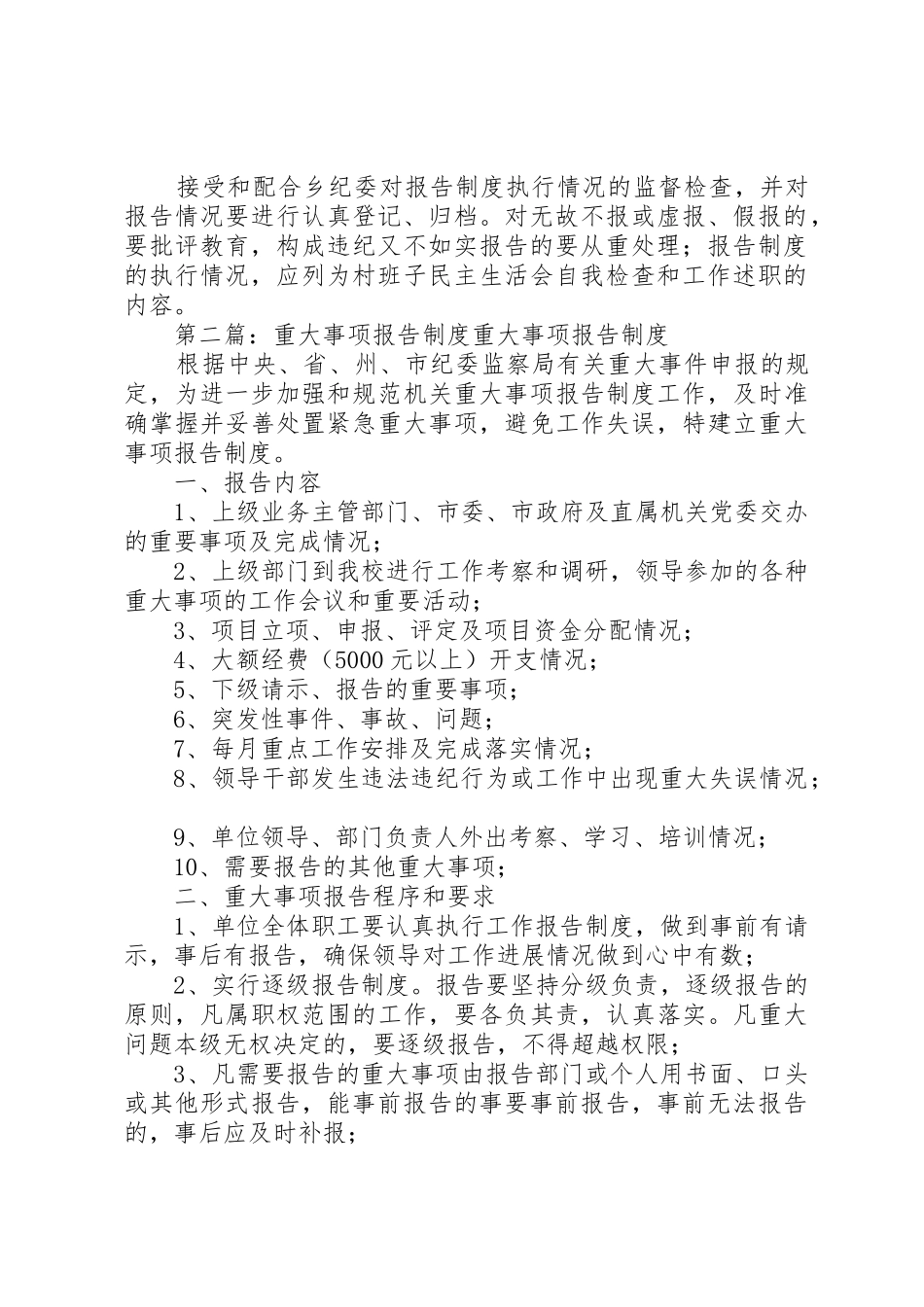 村干部重大事项报告规章制度 _第2页