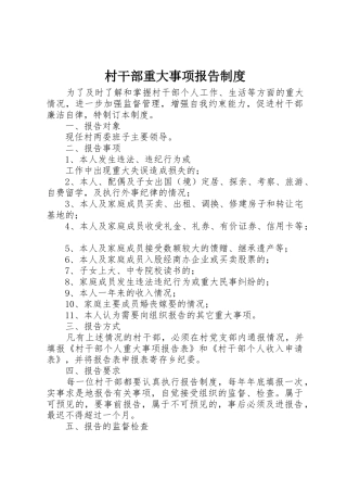 村干部重大事项报告规章制度 