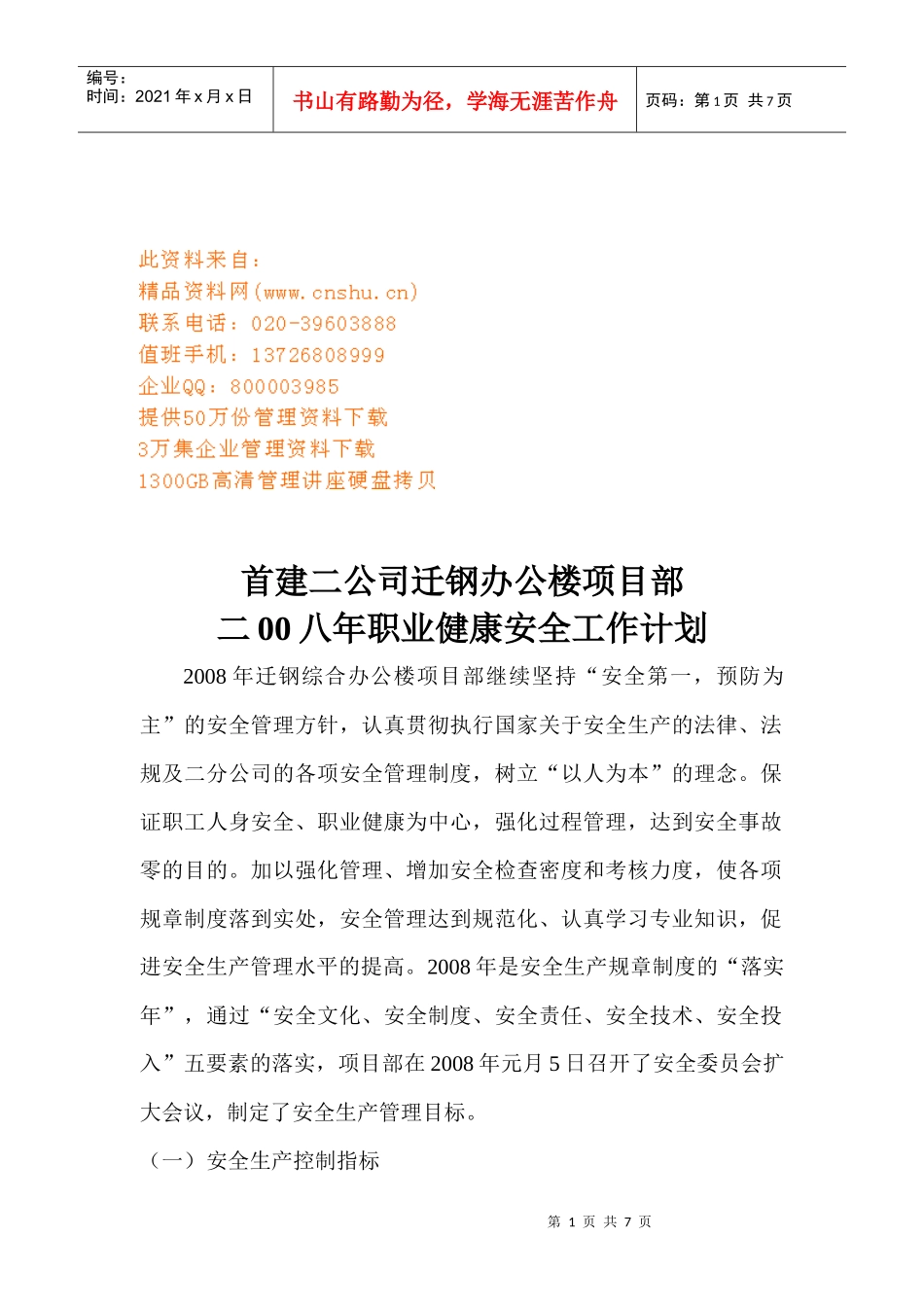 某公司项目部职业健康安全工作计划_第1页