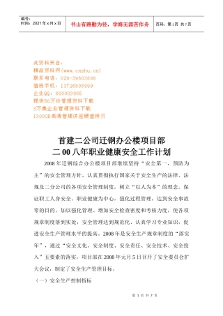 某公司项目部职业健康安全工作计划