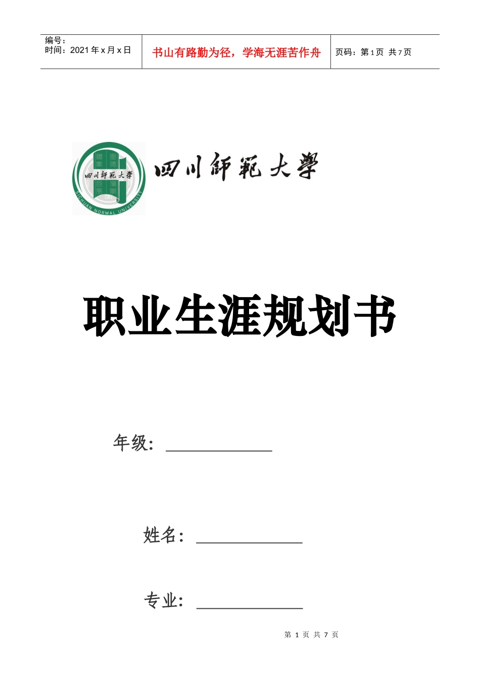 职业生涯规划书(样本)_第1页