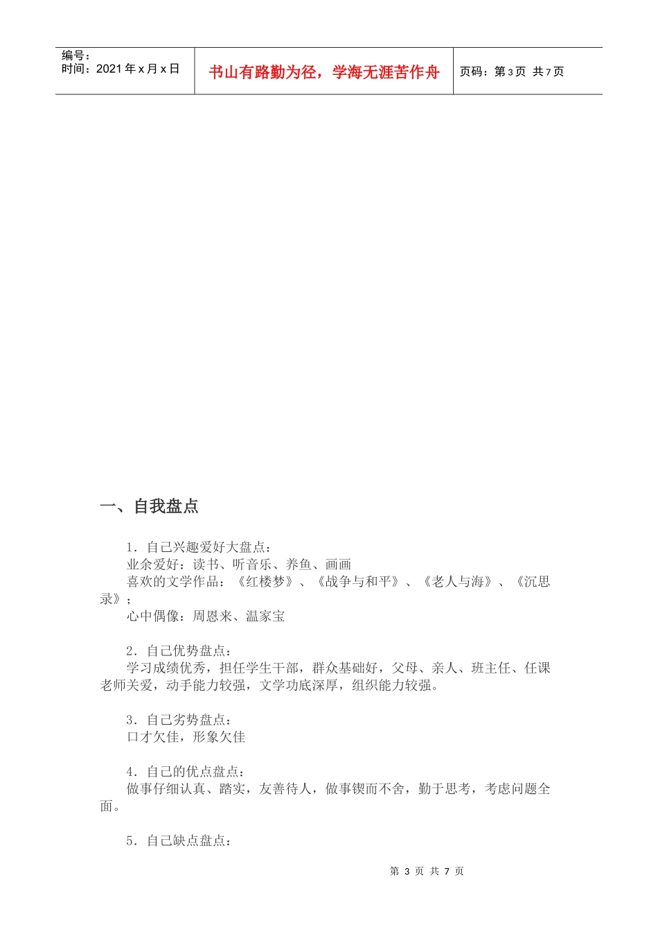 职业生涯规划书(样本)_第3页