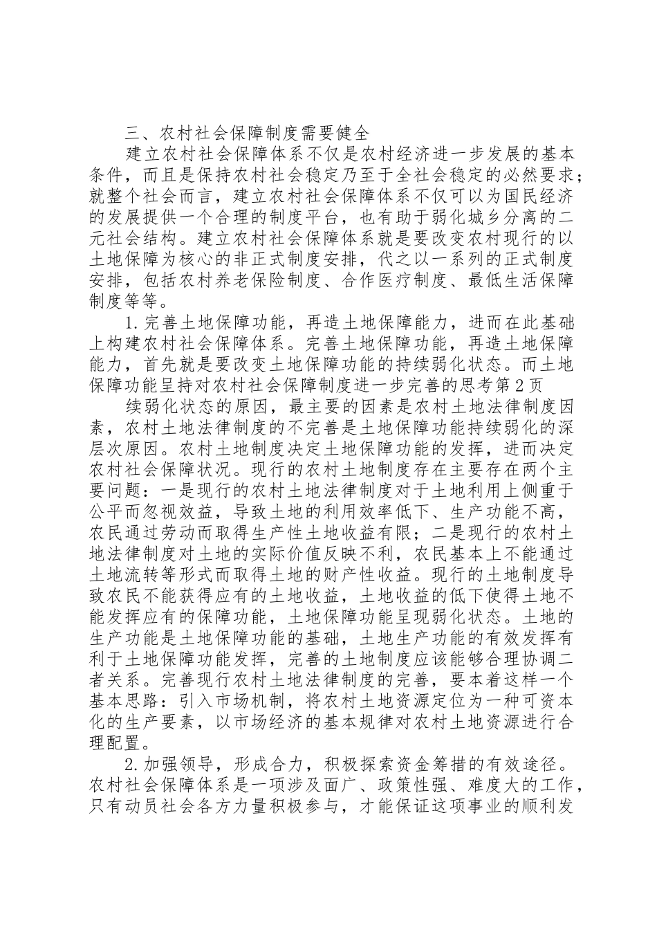 对农村社会保障规章制度细则进一步完善的思考_第3页