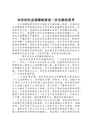 对农村社会保障规章制度细则进一步完善的思考