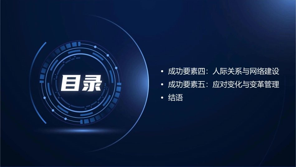 管理型职业生涯的成功要素课件_第3页