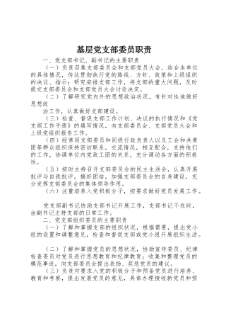 基层党支部委员职责要求