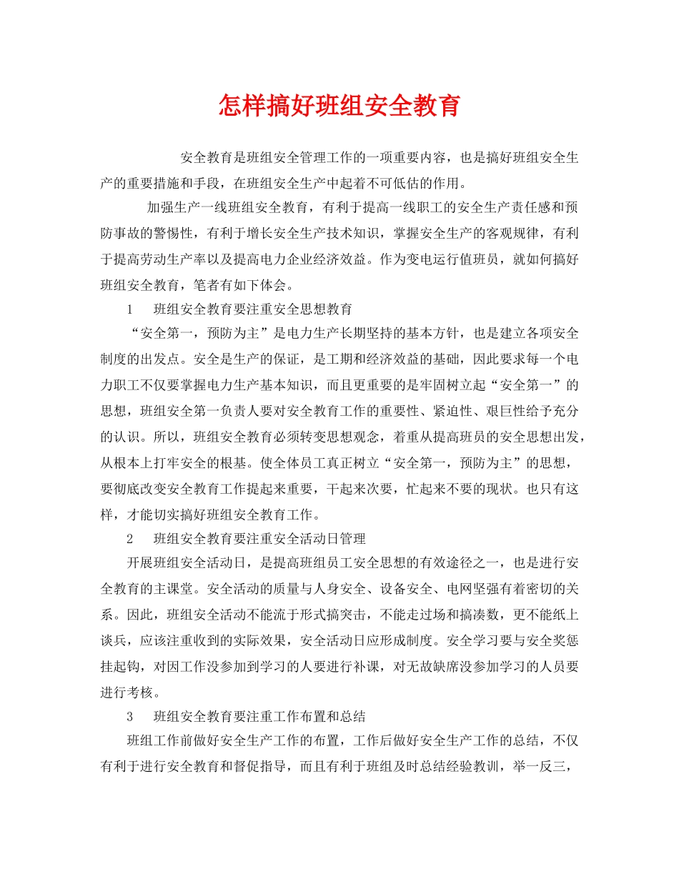 《安全教育》之怎样搞好班组安全教育 _第1页