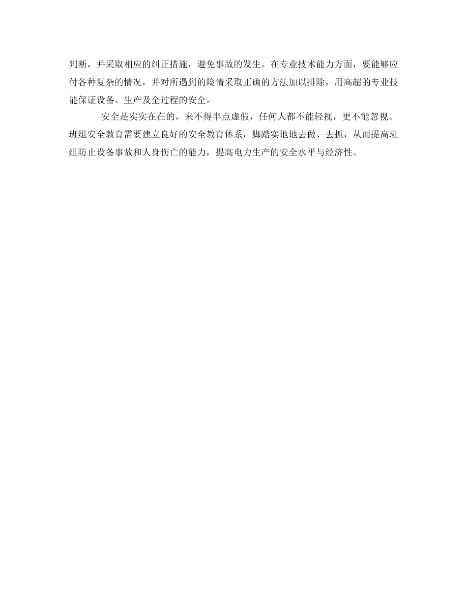 《安全教育》之怎样搞好班组安全教育 _第3页