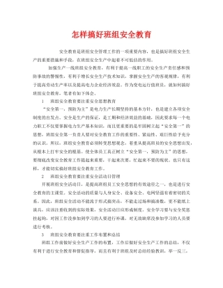 《安全教育》之怎样搞好班组安全教育 