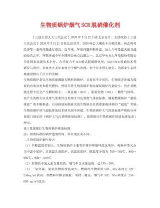 《安全环境-环保技术》之生物质锅炉烟气SCR脱硝催化剂 