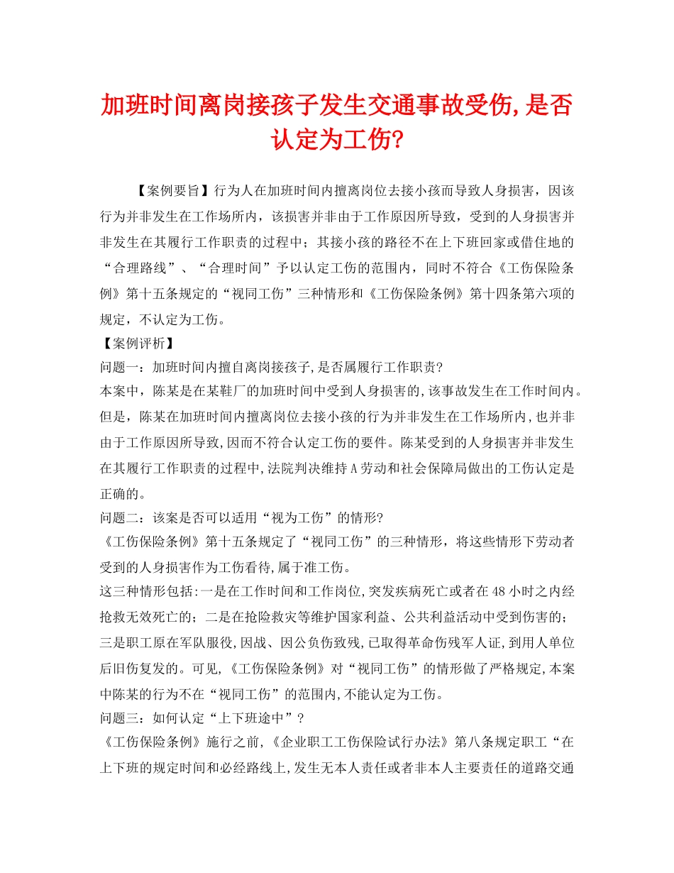 《工伤保险》之加班时间离岗接孩子发生交通事故受伤,是否认定为工伤- _第1页