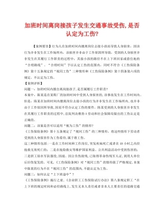 《工伤保险》之加班时间离岗接孩子发生交通事故受伤,是否认定为工伤- 