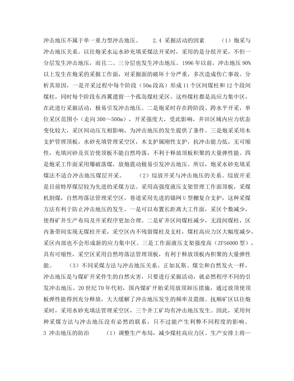 《安全技术》之冲击地压的发生与防治 _第3页