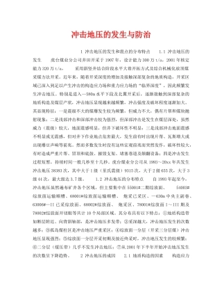 《安全技术》之冲击地压的发生与防治 