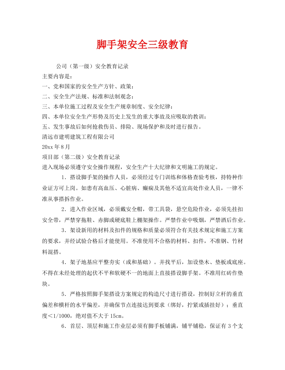 《安全教育》之脚手架安全三级教育 _第1页