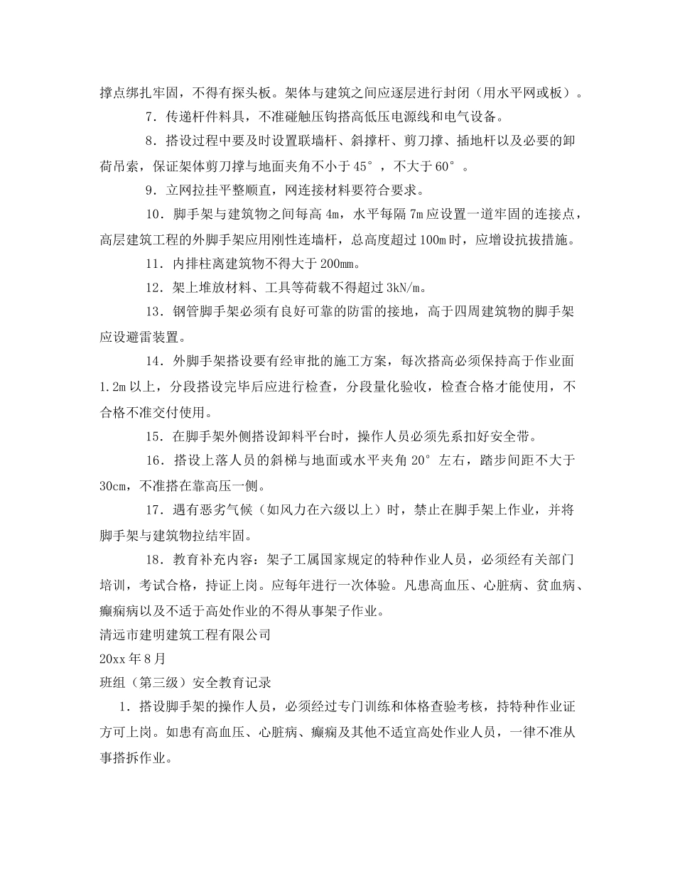 《安全教育》之脚手架安全三级教育 _第2页