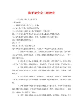 《安全教育》之脚手架安全三级教育 