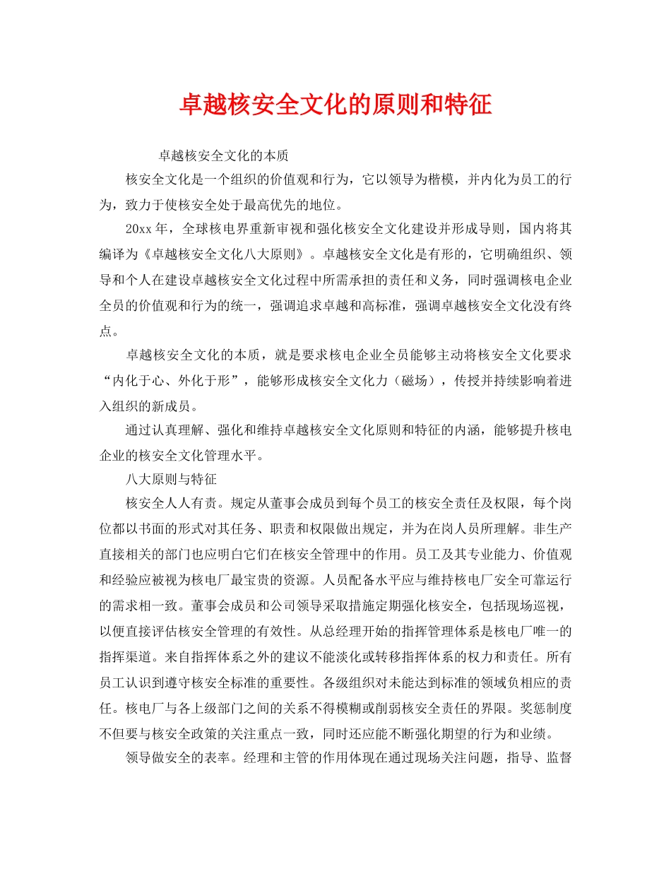 《安全文化》之卓越核安全文化的原则和特征 _第1页
