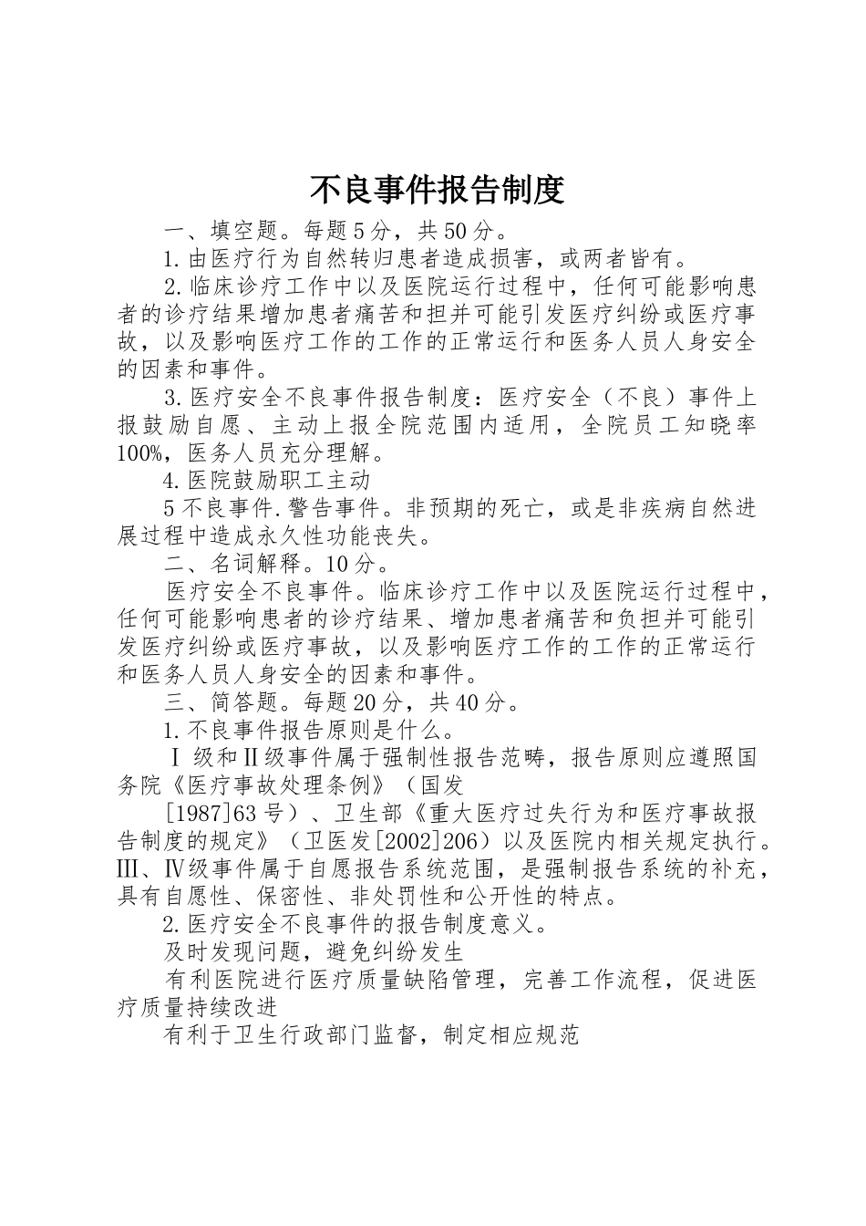 不良事件报告规章制度 _第1页