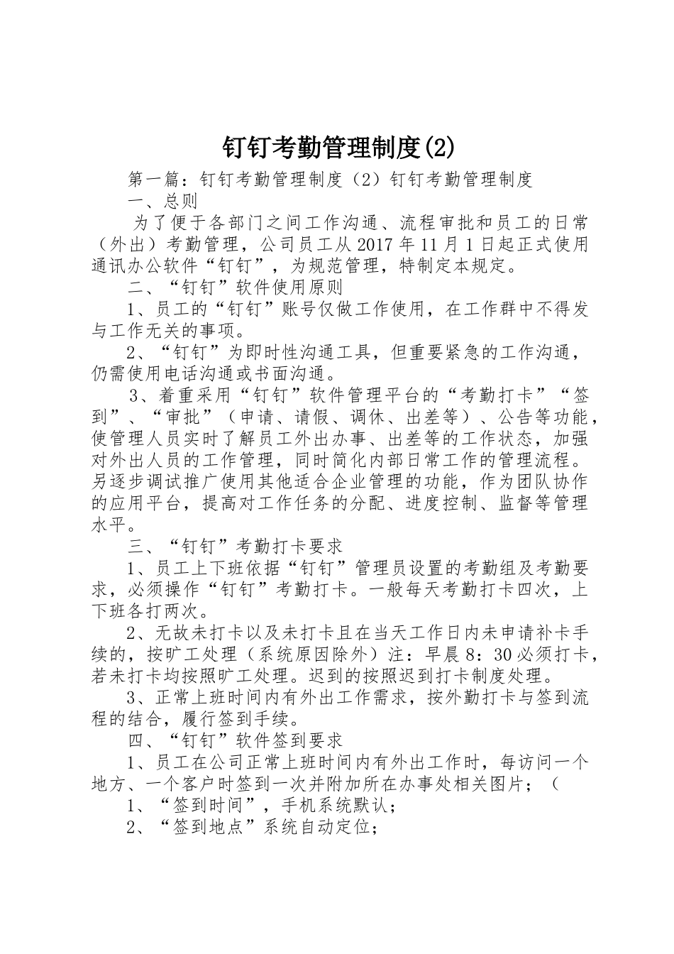 钉钉考勤管理规章制度_第1页