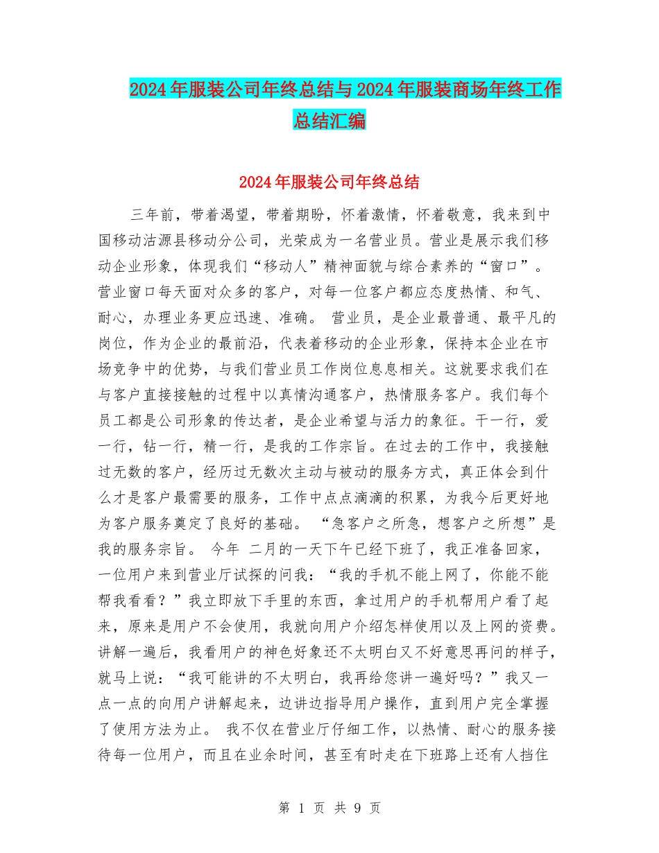 2024年服装公司年终总结与2024年服装商场年终工作总结汇编_第1页