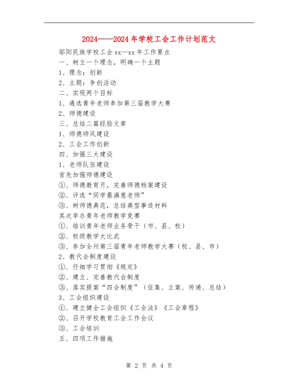 2024-2024年学校工会工作计划范文_第2页
