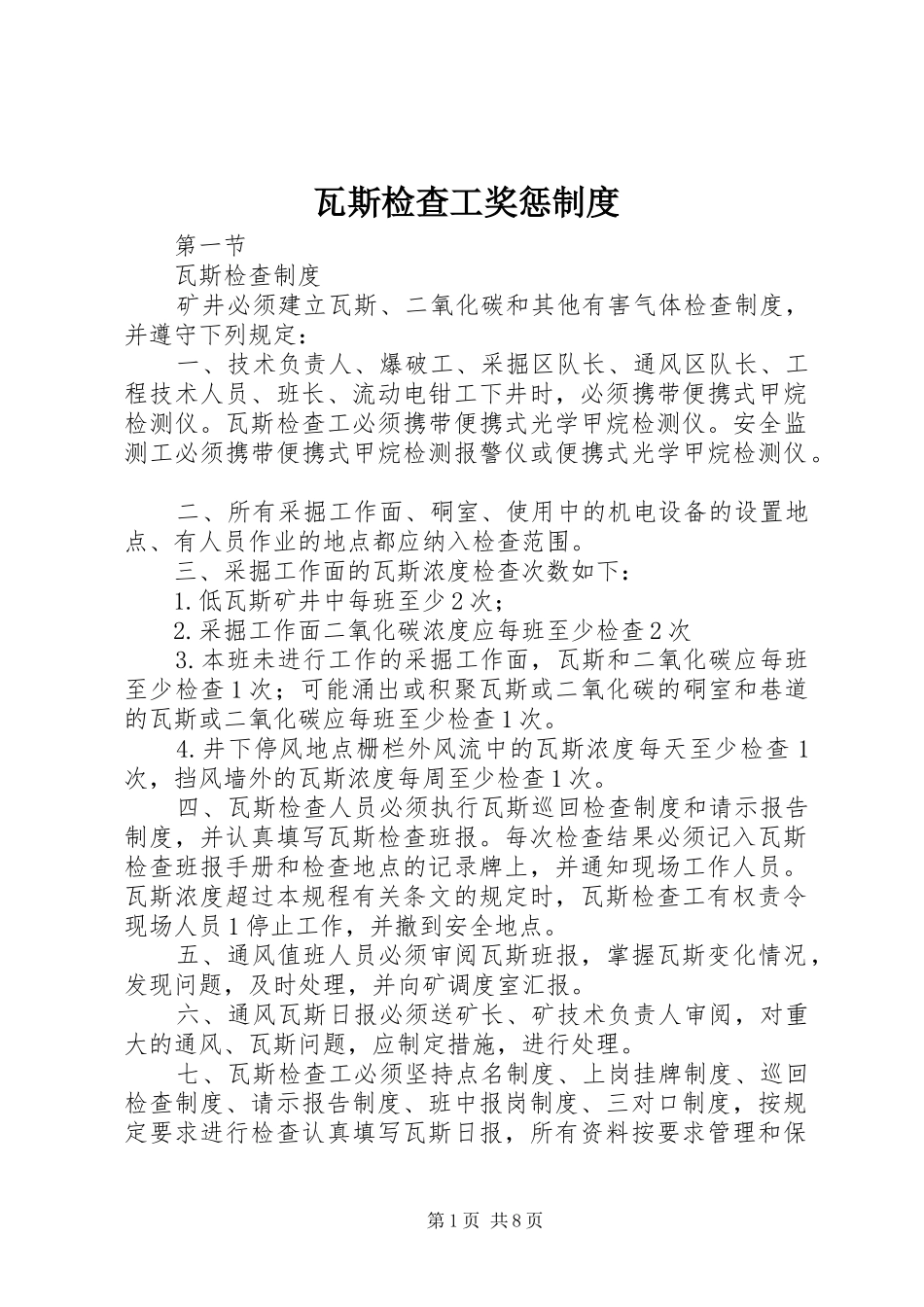 瓦斯检查工奖惩规章制度细则_第1页