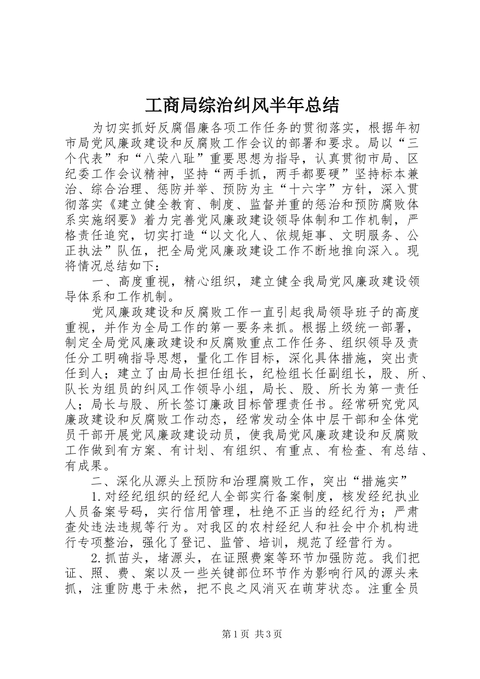 工商局综治纠风半年总结_第1页