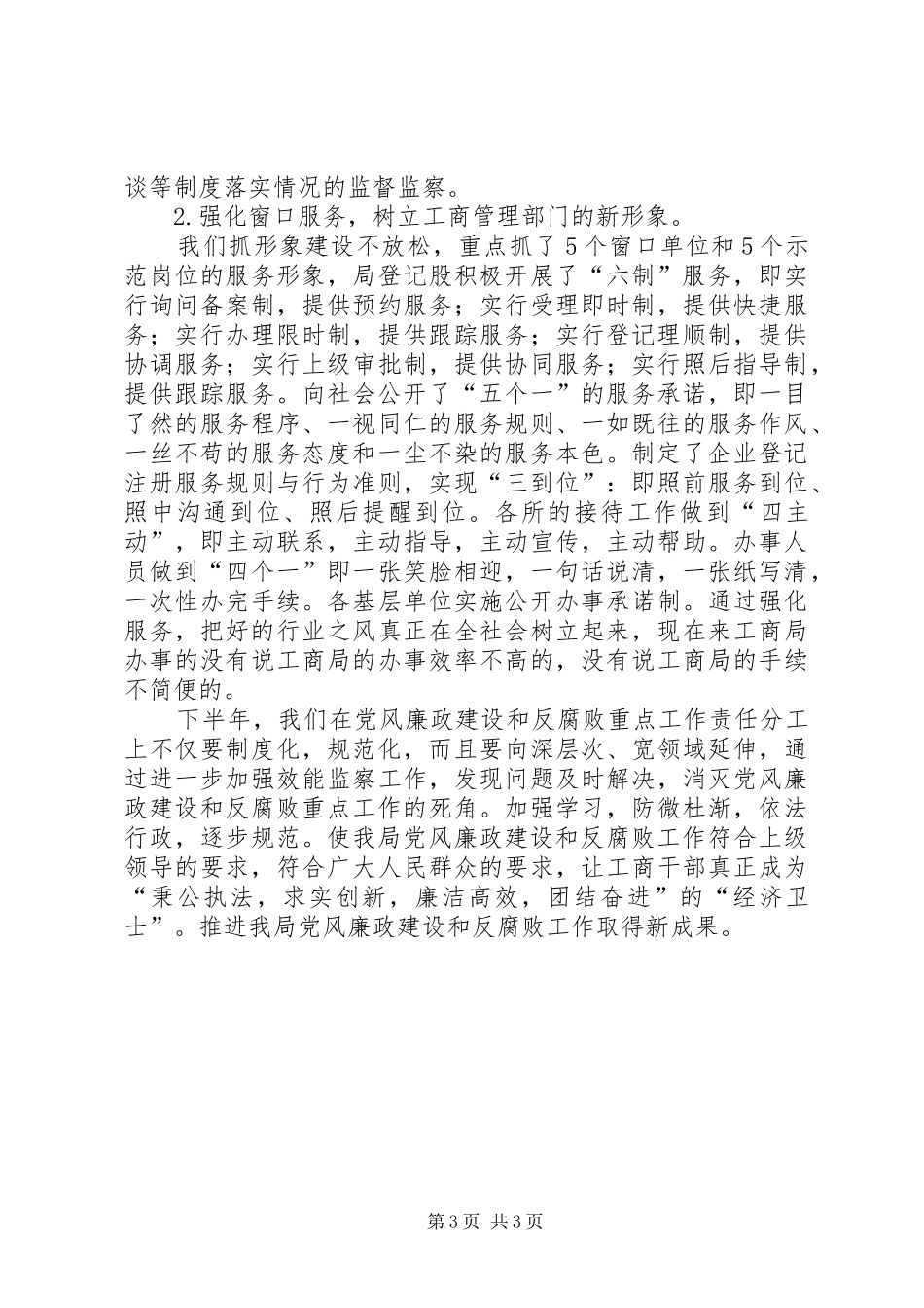 工商局综治纠风半年总结_第3页