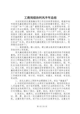 工商局综治纠风半年总结