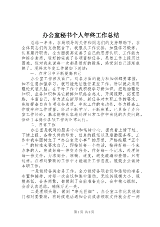 办公室秘书个人年终工作总结