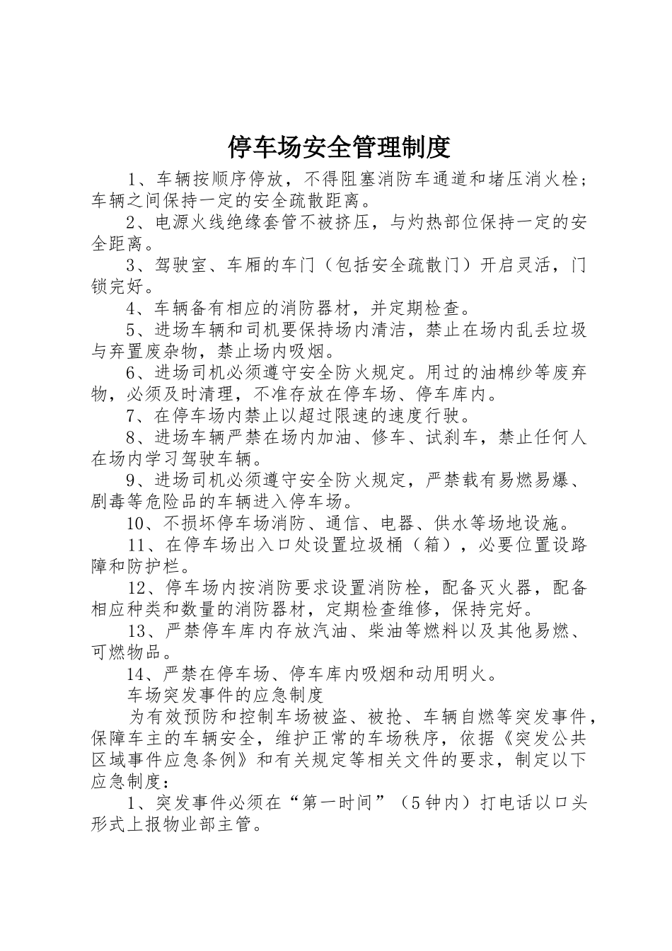 停车场安全管理规章制度 _第1页