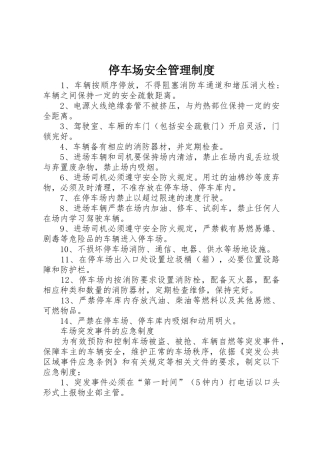 停车场安全管理规章制度 