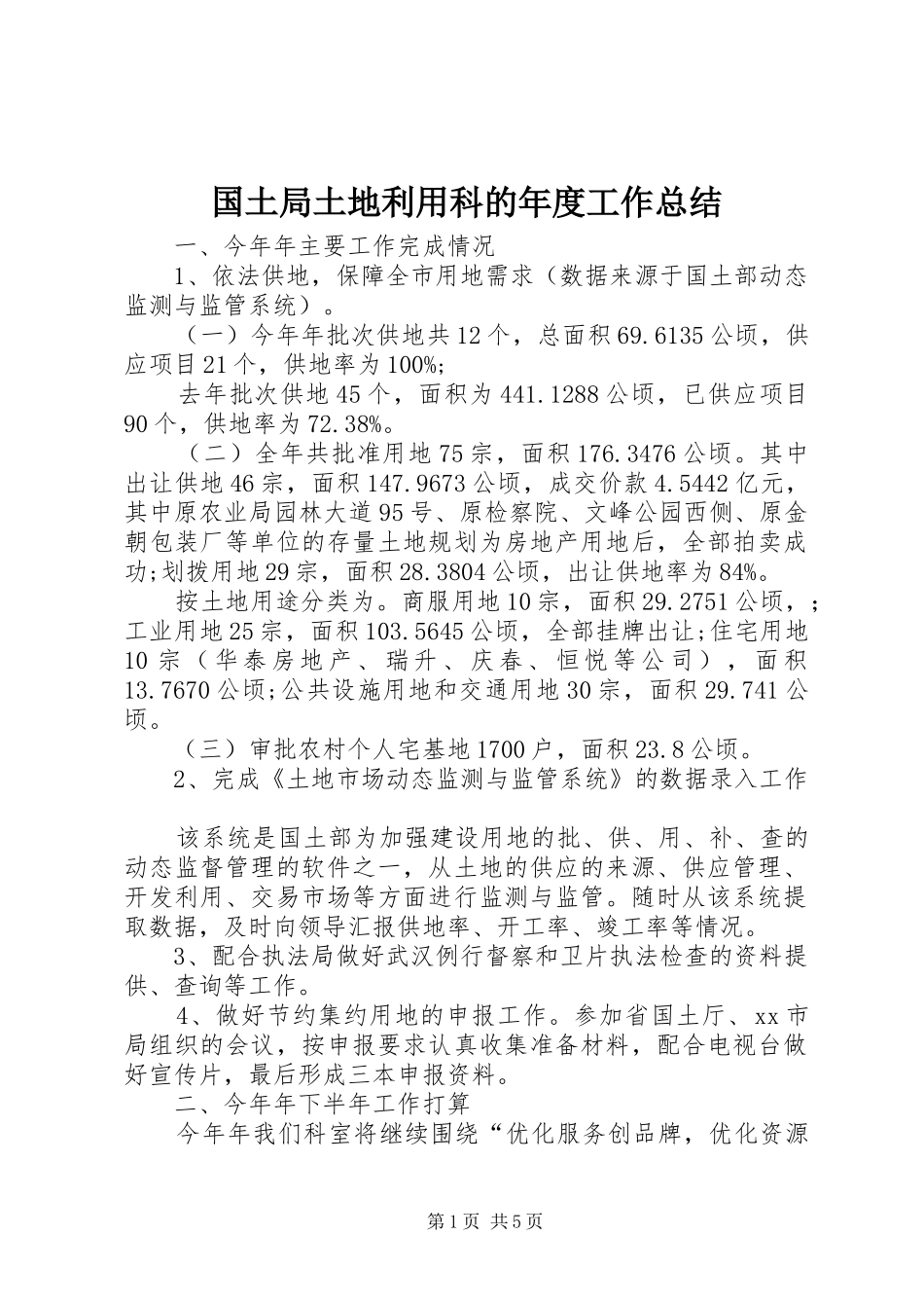 国土局土地利用科的年度工作总结_第1页