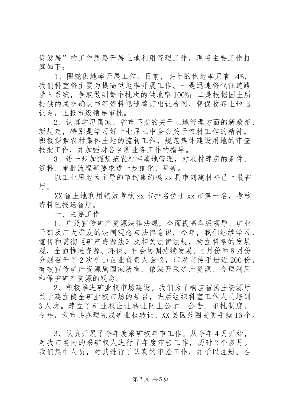 国土局土地利用科的年度工作总结_第2页
