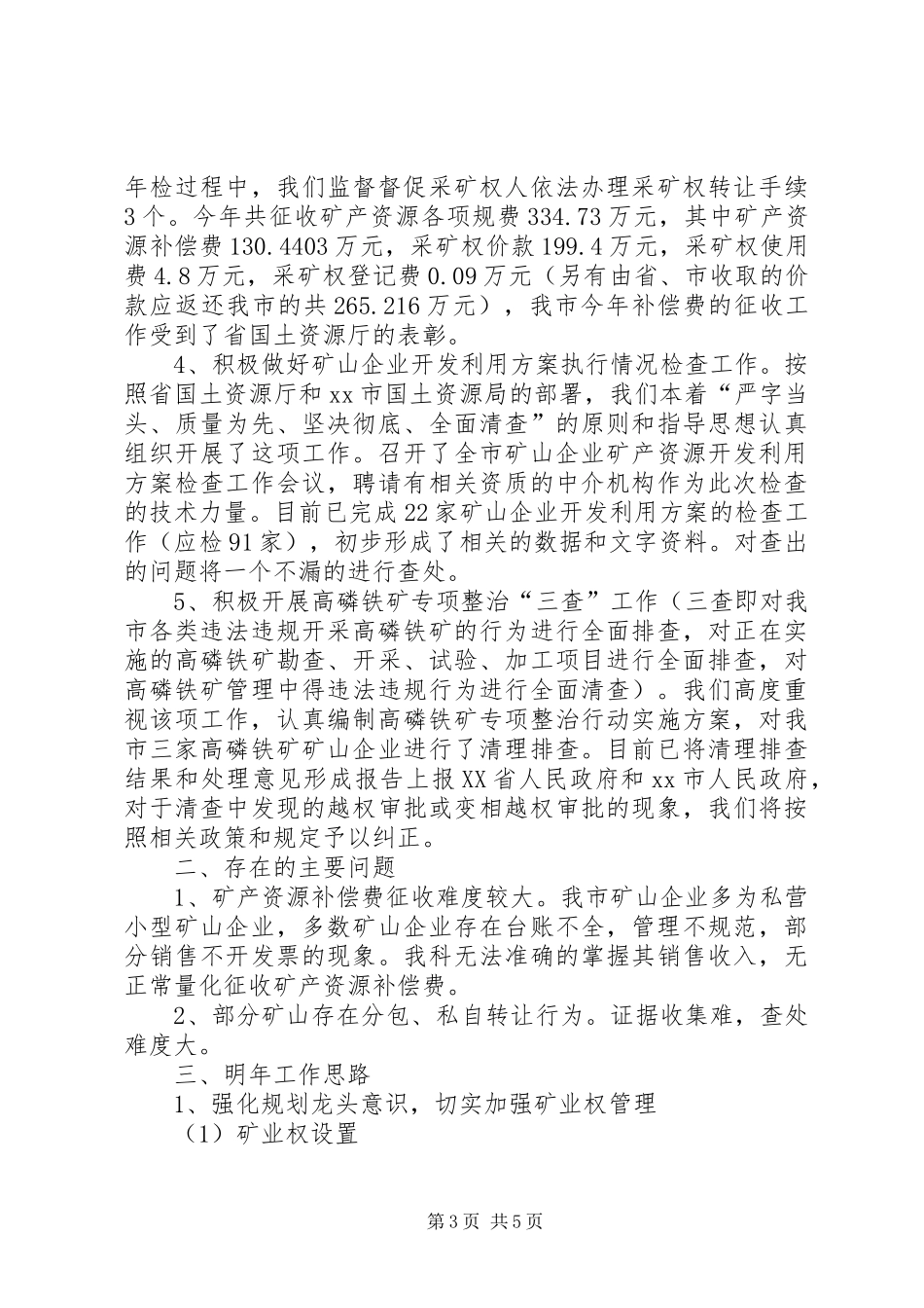 国土局土地利用科的年度工作总结_第3页