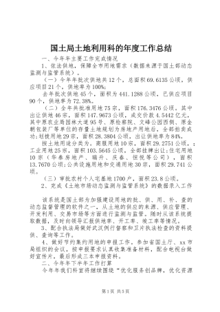 国土局土地利用科的年度工作总结