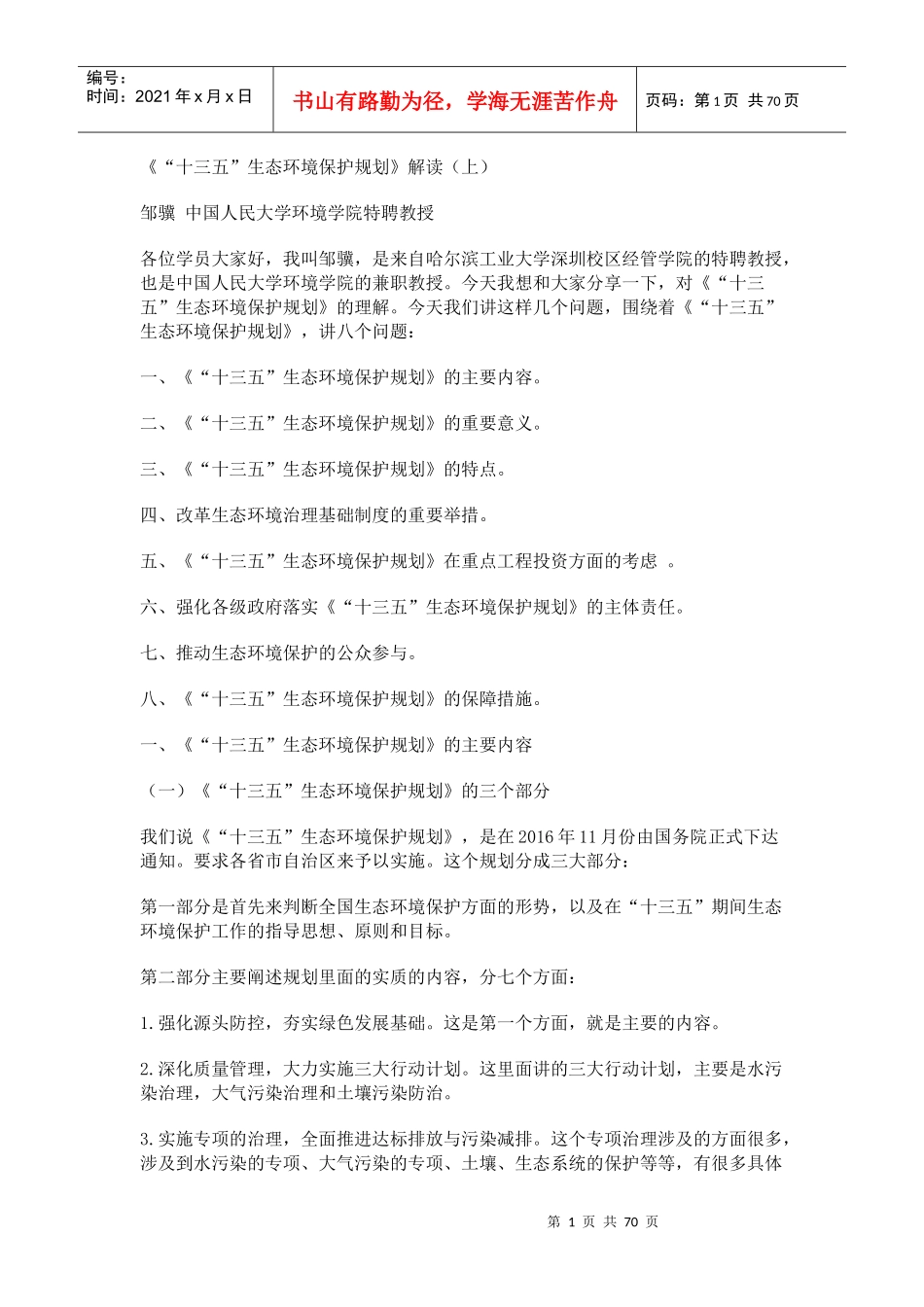 生态环境保护专题（DOC77页）_第1页