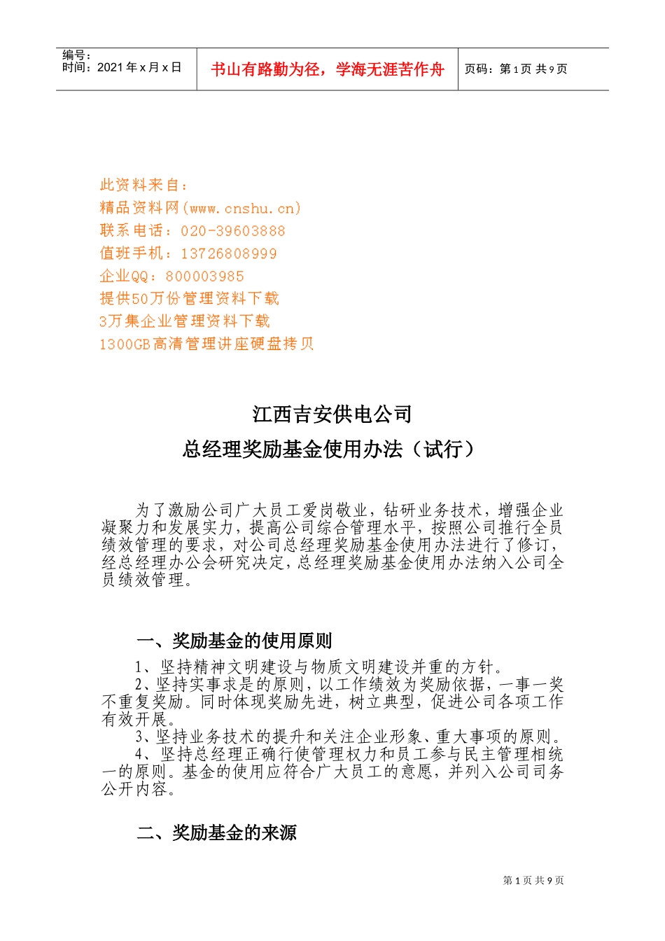 江西某某公司总经理奖励基金使用办法_第1页