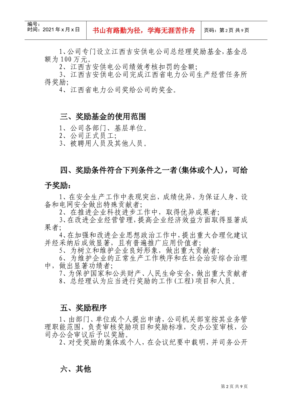 江西某某公司总经理奖励基金使用办法_第2页