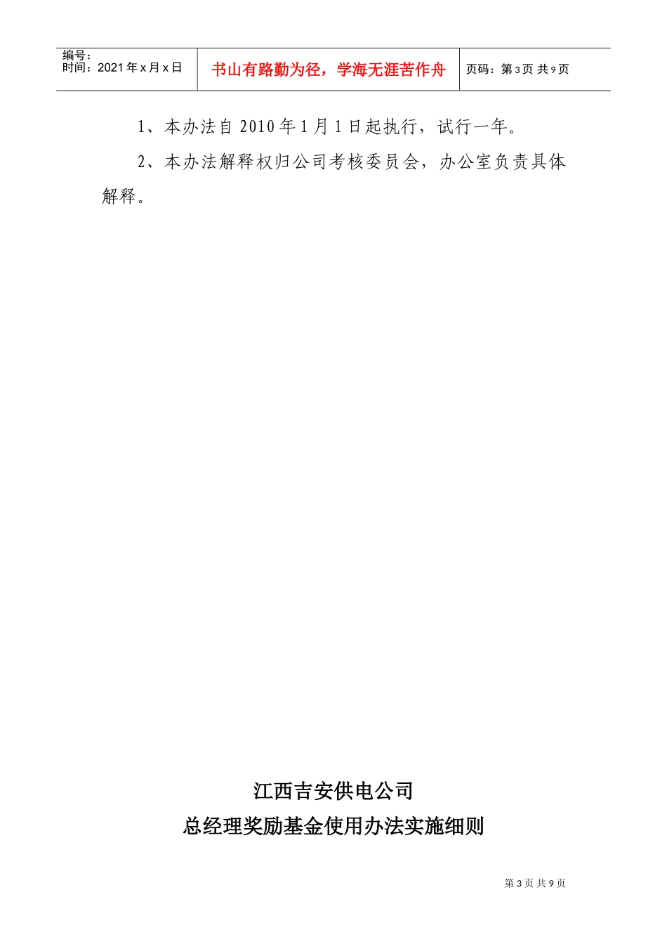 江西某某公司总经理奖励基金使用办法_第3页