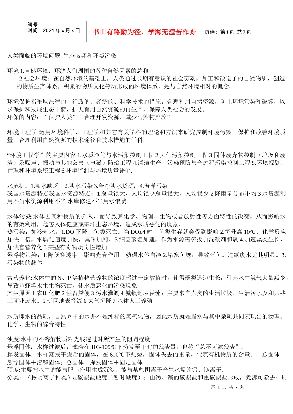 环境工程重点考点_第1页